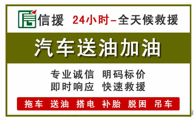 馆陶汽车救援送汽油