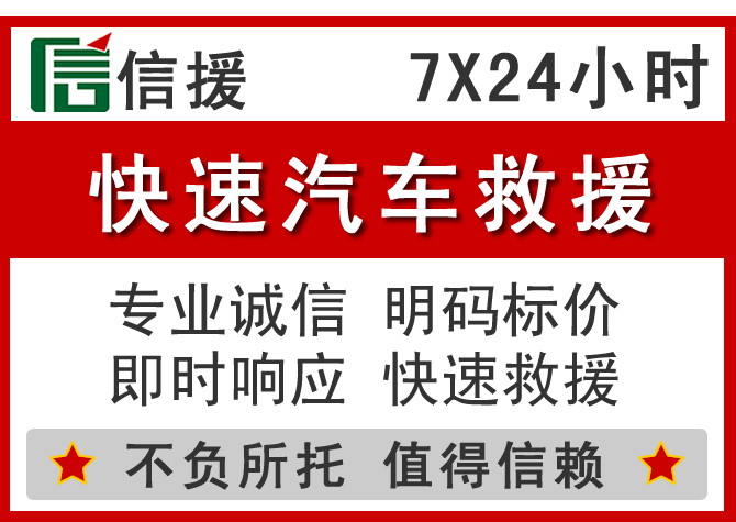馆陶信援汽车送油救援电话 馆陶信援汽车送油救援电话