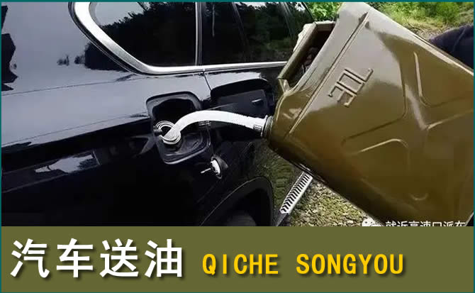 馆陶汽车救援送水案例