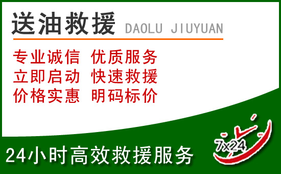 馆陶道路救援汽车送玻璃水