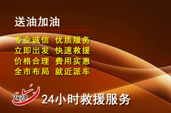 馆陶道路救援汽车送机油