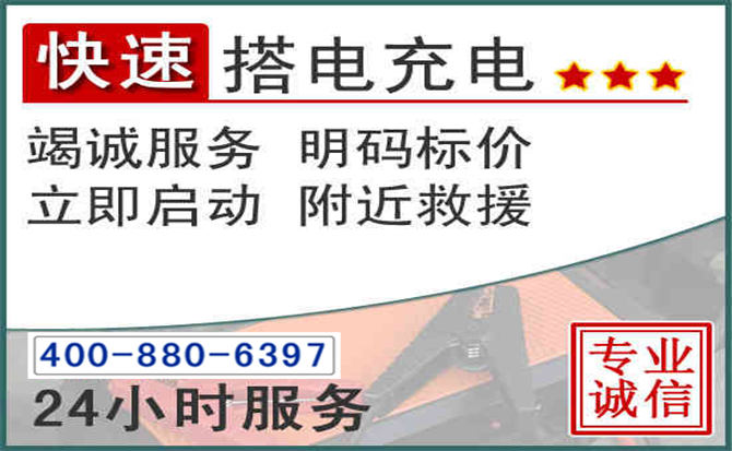 馆陶汽车电瓶搭电电话 馆陶汽车电瓶搭电电话