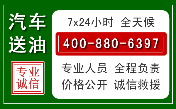 馆陶汽车送油救援电话 馆陶汽车送油救援电话